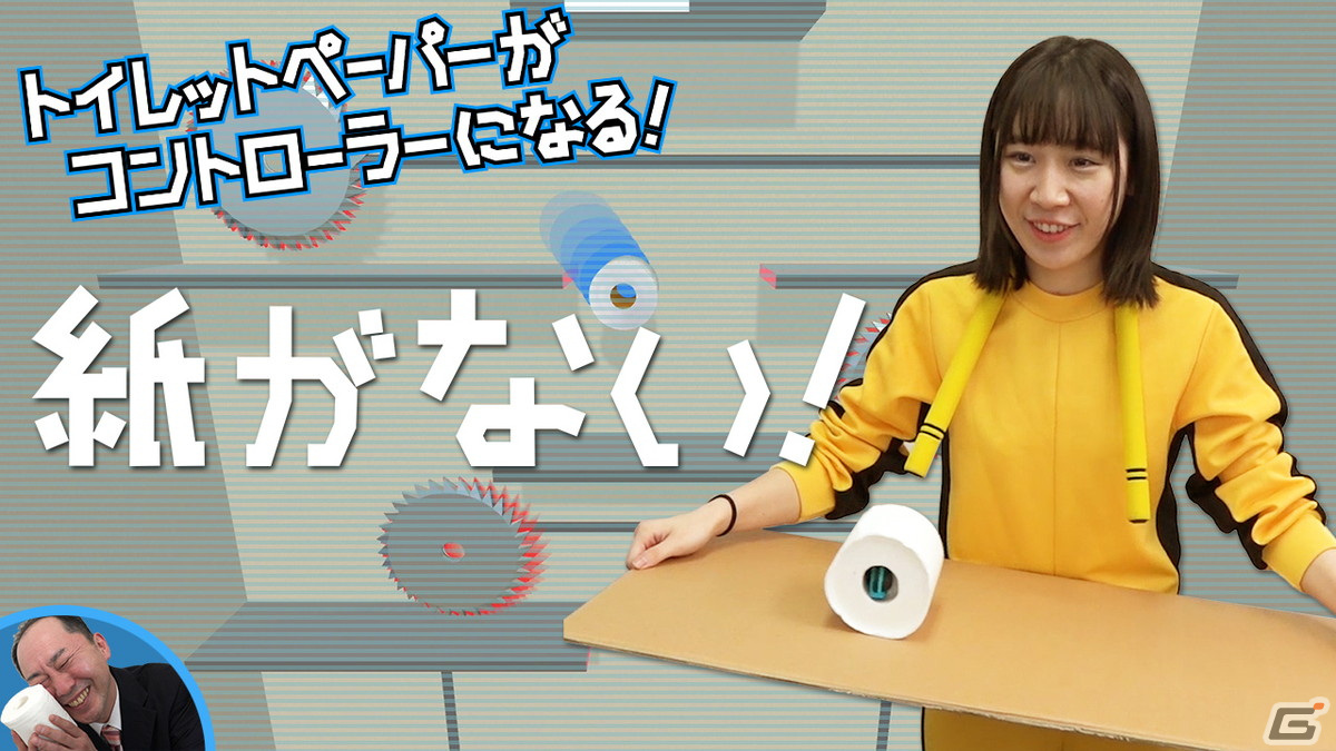 トイレットペーパーをコントローラーにする新感覚アクションゲーム「紙がない！」がSwitchで配信開始！の画像1