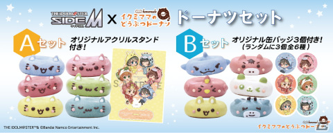 「アイドルマスター SideM」天ヶ瀬冬馬たちをモチーフにしたドーナツの受注販売が実施中！アクリルスタンドや缶バッジが付いたセットもの画像1