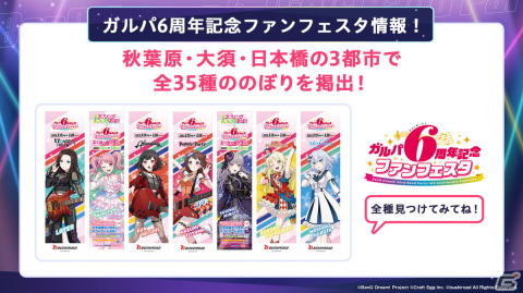 「ガルパ6周年記念ファンフェスタ」が3月10日より東京・名古屋・大阪で開催！のぼりや大型バナーで街中をジャックの画像1