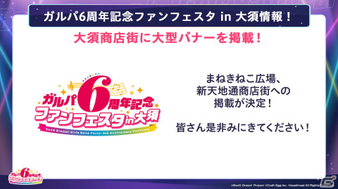 「ガルパ6周年記念ファンフェスタ」が3月10日より東京・名古屋・大阪で開催！のぼりや大型バナーで街中をジャックの画像3