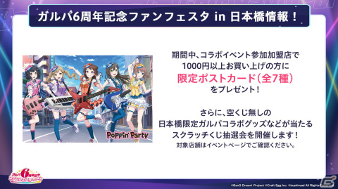 「ガルパ6周年記念ファンフェスタ」が3月10日より東京・名古屋・大阪で開催！のぼりや大型バナーで街中をジャックの画像4