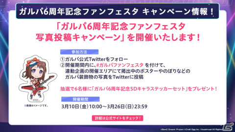 「ガルパ6周年記念ファンフェスタ」が3月10日より東京・名古屋・大阪で開催！のぼりや大型バナーで街中をジャックの画像5