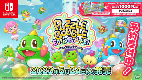 「パズルボブル エブリバブル!」の予約受付が開始！サウンドトラック付き版が1,000円オフになるクーポンも期間限定で配布の画像1