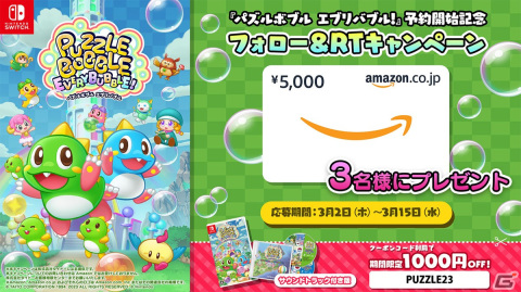 「パズルボブル エブリバブル!」の予約受付が開始！サウンドトラック付き版が1,000円オフになるクーポンも期間限定で配布の画像3