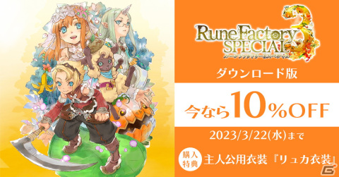 「ルーンファクトリー3スペシャル」が発売！3Dモデルが一新され「しんこんモード」などが追加されたリメイク作品の画像1