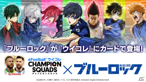 「eFootball ウイコレ CHAMPION SQUADS」にてTVアニメ「ブルーロック」とのコラボが3月下旬より実施！の画像1