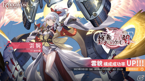 「Echocalypse -緋紅の神約-」にSSR進化体「雲貌（CV：富田美憂）」が登場！SR共鳴武装「試作型刃甲」を獲得できるイベントもの画像1