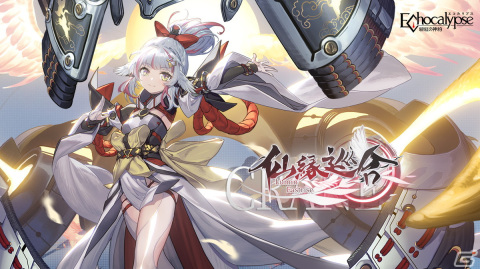 「Echocalypse -緋紅の神約-」にSSR進化体「雲貌（CV：富田美憂）」が登場！SR共鳴武装「試作型刃甲」を獲得できるイベントもの画像5