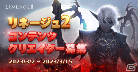 「リネージュ2」次期大型アップデートの特設サイトが公開！アップデート事前登録やコンテンツクリエイター第2期募集も開始の画像4