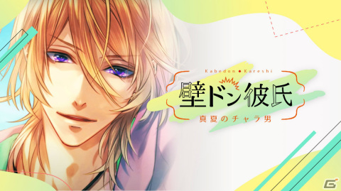 Switch「壁ドン彼氏 ～真夏のチャラ男～」が配信！御曹司・結城怜央（CV：白井悠介）との甘いシチュエーションを堪能できる恋愛ADVの画像1