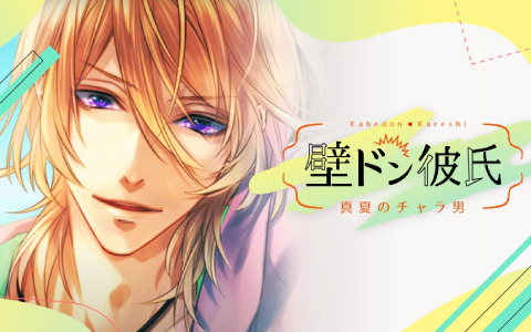 Switch「壁ドン彼氏 ～真夏のチャラ男～」が配信！御曹司・結城怜央（CV：白井悠介）との甘いシチュエーションを堪能できる恋愛ADV