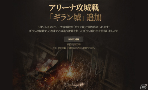 「リネージュW」マッチングされた各ワールドの血盟が争う大規模アリーナ攻城戦「ギラン城」が追加！初回は3月5日20時より開催の画像1