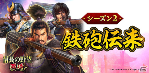 「信長の野望 覇道」シーズン2「鉄砲伝来」が開幕！通常攻撃が範囲攻撃になる新兵科・鉄砲や交易などの新要素が登場の画像1