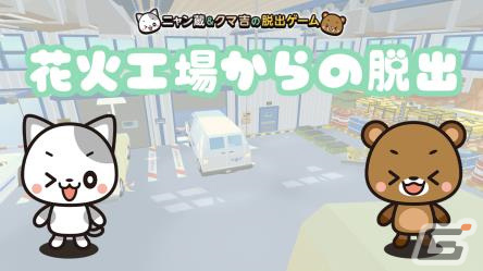 「花火工場からの脱出～ニャン蔵＆クマ吉の脱出ゲームシリーズ～」がSwitchで3月9日に配信！花火を作りながら謎を解く脱出ゲームの画像1