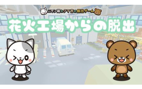 「花火工場からの脱出～ニャン蔵＆クマ吉の脱出ゲームシリーズ～」がSwitchで3月9日に配信！花火を作りながら謎を解く脱出ゲーム