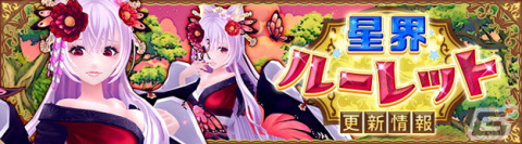「星界神話 -ASTRAL TALE-」星界ルーレットに妖艶の黒魔女・イザベラ（着物）が登場！スターティアラ（女性用）などのアバターもの画像1