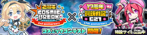 「CosmicBreak Universal」の2周年と「鋼鉄戦記C21」の17周年を記念した合同イベント「コズミックコンテスト」が開催！の画像1