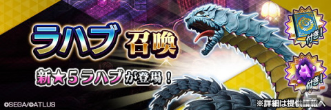 「D×2 真・女神転生 リベレーション」に新★5悪魔「龍神 ラハブ」が登場！悪魔連合襲来イベント「深淵に潜む混沌の龍」が開始の画像1
