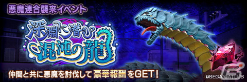 「D×2 真・女神転生 リベレーション」に新★5悪魔「龍神 ラハブ」が登場！悪魔連合襲来イベント「深淵に潜む混沌の龍」が開始の画像5