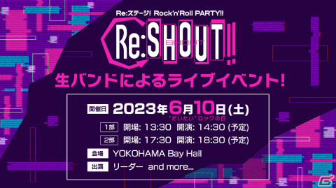 「Re:ステージ！」初のロックコンセプト公演「Rock'n'Roll PARTY!!～Re:SHOUT!!」が6月10日にYOKOHAMA Bay Hallで実施！の画像1