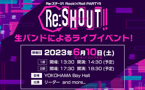 「Re:ステージ！」初のロックコンセプト公演「Rock'n'Roll PARTY!!～Re:SHOUT!!」が6月10日にYOKOHAMA Bay Hallで実施！