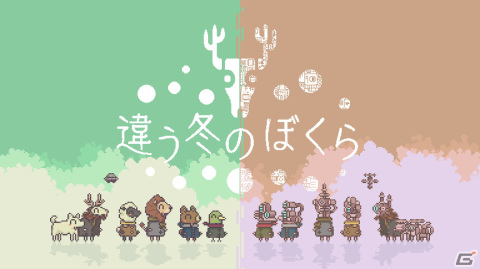 講談社ゲームクリエイターズラボがインディーゲーム展示会「ゲームパビリオンjp」に「違う冬のぼくら」など5作品を出展！の画像1