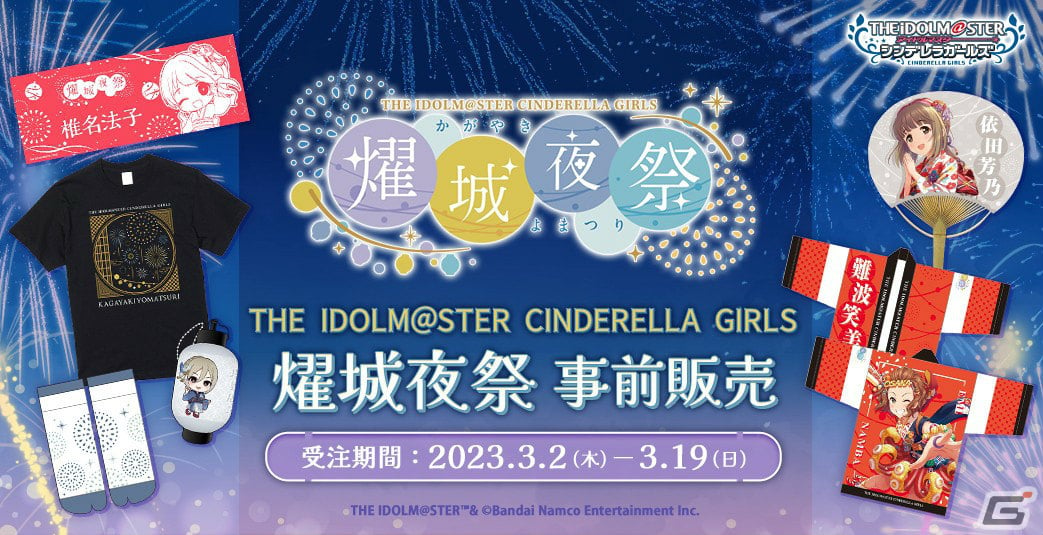 デレマス」の単独ライブ「THE IDOLM@STER CINDERELLA GIRLS 燿城夜祭 -かがやきよまつり-」が6月10日・11日に大阪城ホールで実施！  | Gamer