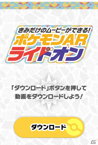 伝説のポケモンに乗り込んで冒険に出かける動画を作ろう！「ポケモンARライドオン」メディア先行体験会レポートの画像13