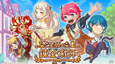 育成・収集・錬金術の楽しさを詰め込んだシミュレーションゲーム「笑顔の錬金術師」がコンシューマー/PC向けに配信開始！の画像1