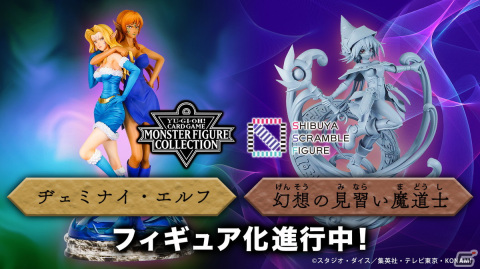 「遊戯王カードゲーム モンスターフィギュアコレクション」より「ヂェミナイ・エルフ」と「幻想の見習い魔導師」が発売決定！の画像1