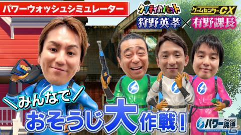 「狩野英孝のクリティカノヒット」に有野課長が登場！「ゲームセンターCX」とのコラボ動画が本日3月3日より順次配信開始の画像5