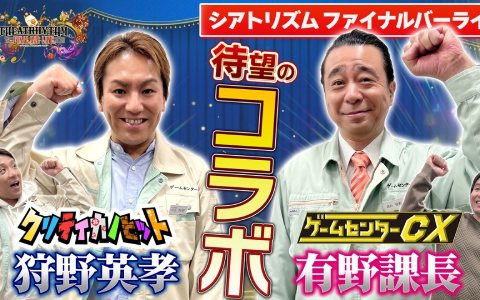 「狩野英孝のクリティカノヒット」に有野課長が登場!「ゲームセンターCX」とのコラボ動画が本日3月3日より順次配信開始