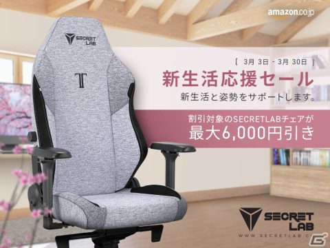 Secretlabのゲーミングチェア「TITAN EVO」シリーズが最大6,000円OFFになる新生活応援セールが開催！の画像1