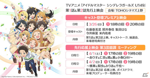 TVアニメ「アイドルマスター シンデレラガールズ U149」1話＆2話の先行上映会が東宝シネマズ上野で開催決定！の画像1