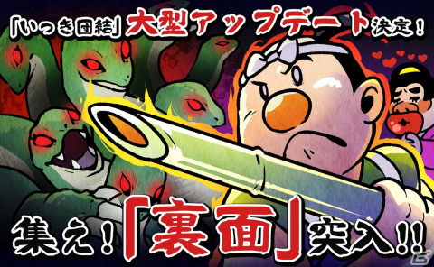 「いっき団結」3月24日のアップデートで「裏面」が追加！悪代官討伐中に“一定の条件”をクリアすると突入の画像1