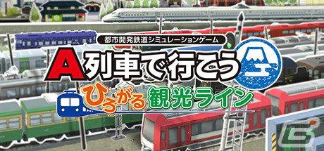 「A列車で行こう ひろがる観光ライン」のSteam版が発売！10％OFFになるローンチセールやフォロー＆RTキャンペーンもの画像4
