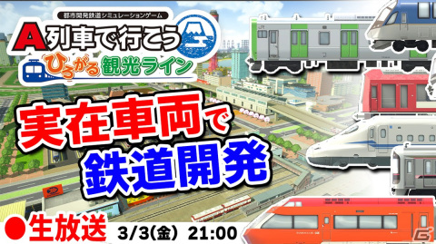 「A列車で行こう ひろがる観光ライン」のSteam版が発売！10％OFFになるローンチセールやフォロー＆RTキャンペーンもの画像6
