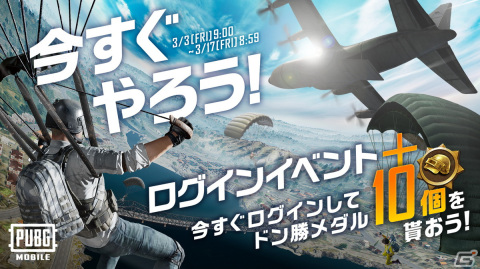 「PUBG MOBILE」で「今すぐやろう！ログインイベント＋」が開催！ガチャを回せる“ドン勝メダル”がプレゼントの画像1