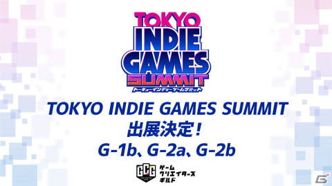 「TOKYO INDIE GAMES SUMMIT」にゲームクリエイターズギルドが出展―「ゲームクリエイター甲子園」の大賞作品など17タイトルが遊べるの画像1