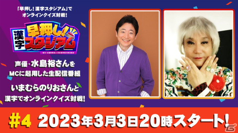 「早押し！漢字スタジアム」いまむらのりおさんがゲスト出演する視聴者参加型番組の第4回が本日20時より配信！の画像1