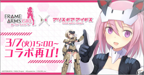 「アリス・ギア・アイギス」にてアニメ「フレームアームズ・ガール」との復刻コラボイベントが3月7日より実施！の画像1