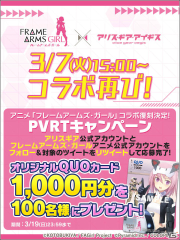 「アリス・ギア・アイギス」にてアニメ「フレームアームズ・ガール」との復刻コラボイベントが3月7日より実施！の画像2