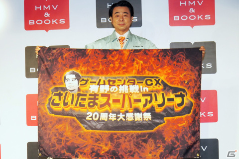 有野課長も登壇した「ゲームセンターCX」記者会見レポート！さいたまスーパーアリーナでのイベントなど5つの取り組みを発表の画像1
