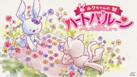 Switch「ルクちゃんのハートバルーン」が配信開始！絵本のようなやさしい世界を舞台とした水彩調パズルゲームの画像1