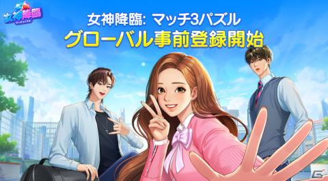 LINEマンガ「女神降臨」をベースに開発されたスマホ向けパズルゲーム「女神降臨: マッチ3パズル」が発表！事前予約も開始の画像1