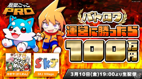 「脱獄ごっこPRO」がくめん、SKJ Villageのゲーム実況者チームと運営による100万円をかけたバトロワ対決が3月10日に生配信！の画像1