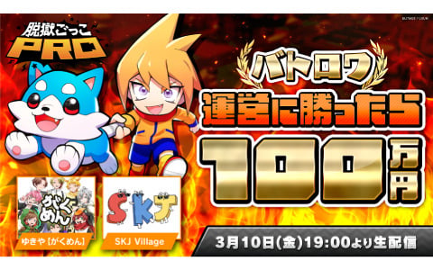 「脱獄ごっこPRO」がくめん、SKJ Villageのゲーム実況者チームと運営による100万円をかけたバトロワ対決が3月10日に生配信！