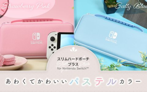 「スリムハードポーチ プラス for Nintendo Switch」にマカロンのようにかわいいパステルカラーが登場！Switch向け高強度フィルムも発売決定