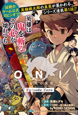 「ONI - 空と風の哀歌」前日譚を描く特別マンガ「Episode Zero」が少年ジャンプ＋で4週連続掲載！漫画家の高橋ヒデキ氏が担当の画像1