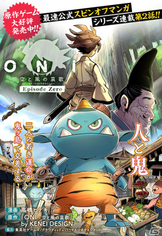 「ONI - 空と風の哀歌」前日譚を描く特別マンガ「Episode Zero」が少年ジャンプ＋で4週連続掲載！漫画家の高橋ヒデキ氏が担当の画像3